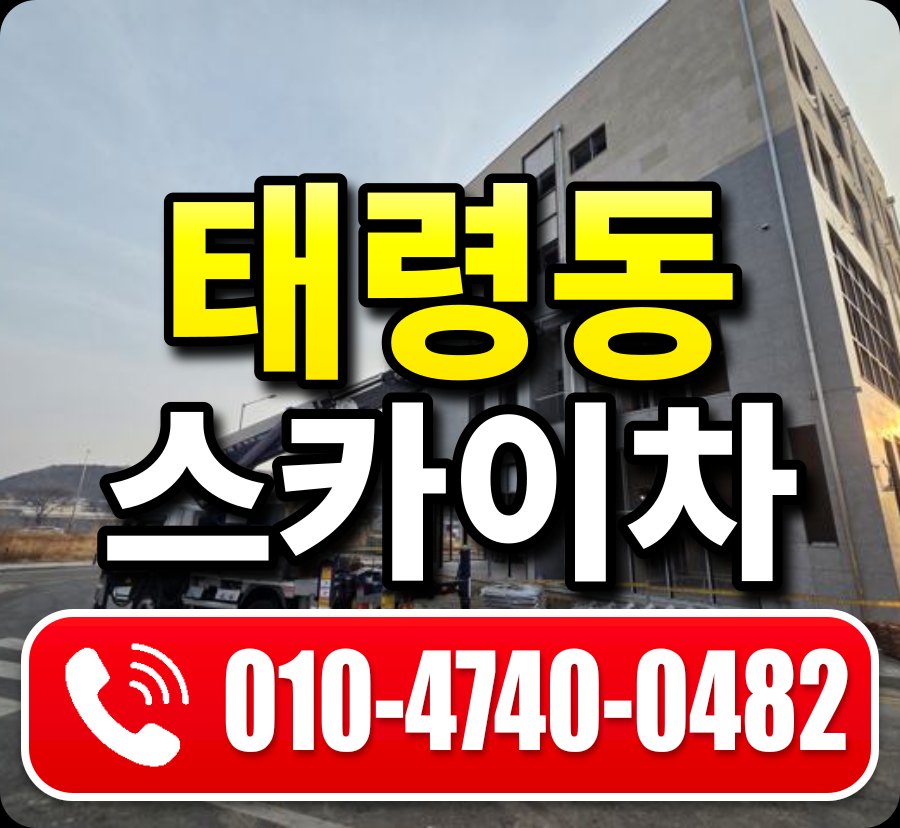 태령동 스카이차 010-4740-0482