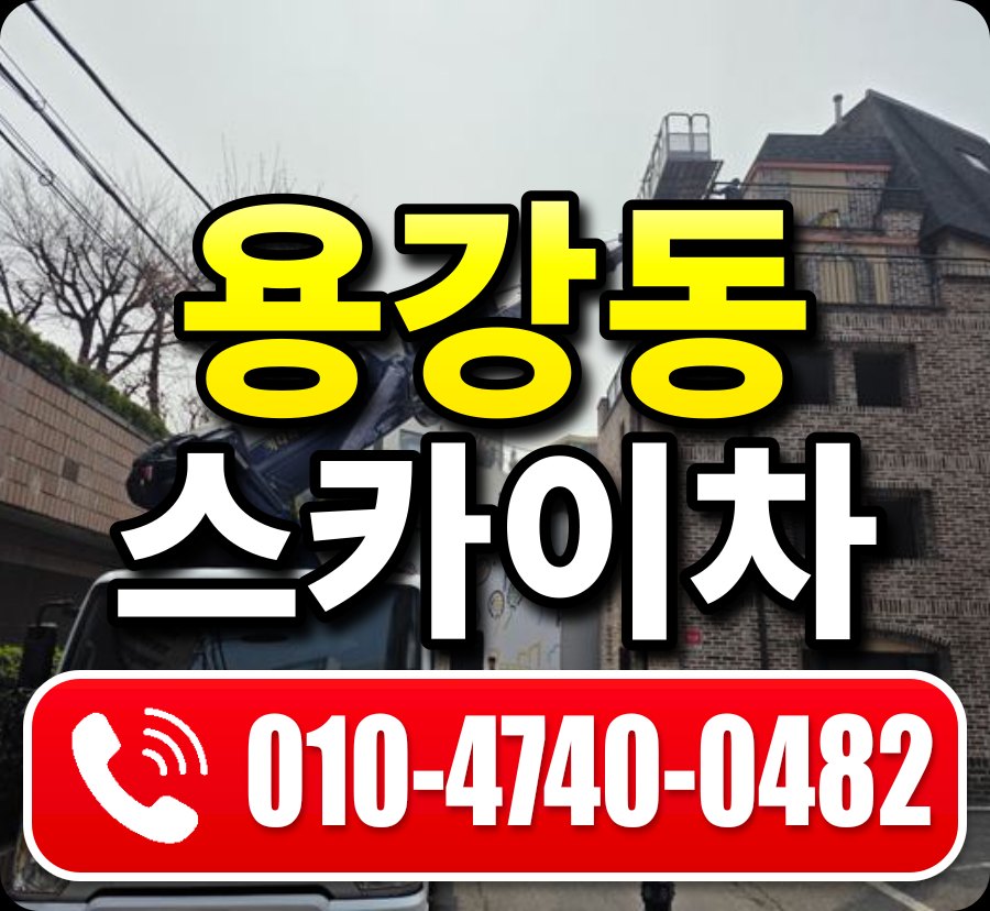 용강동 스카이차 010-4740-0482