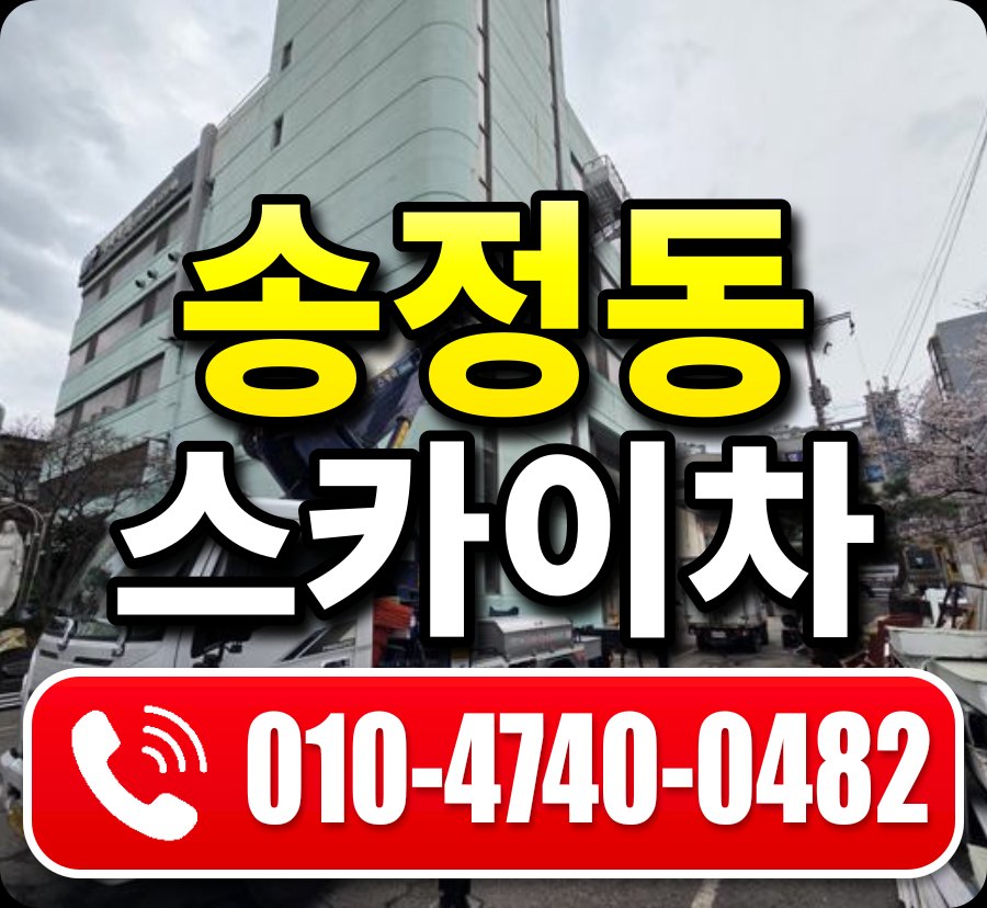 송정동 스카이차 010-4740-0482