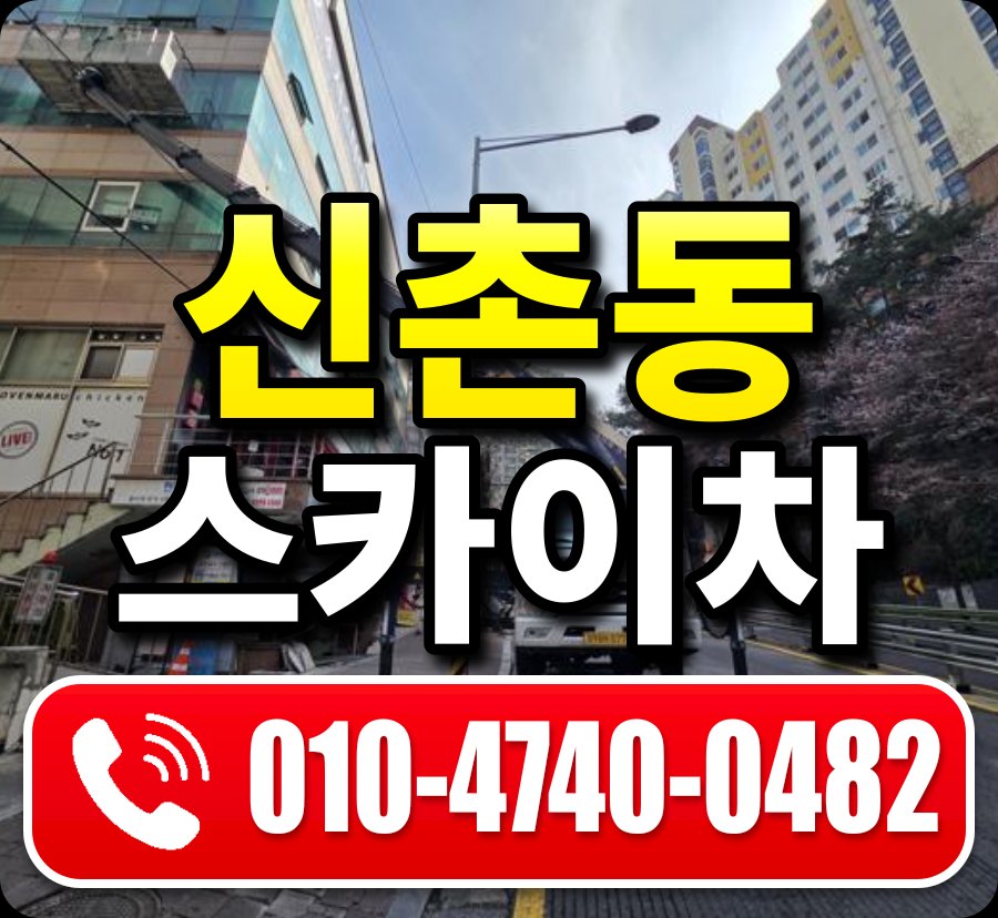 신촌동 스카이차 010-4740-0482