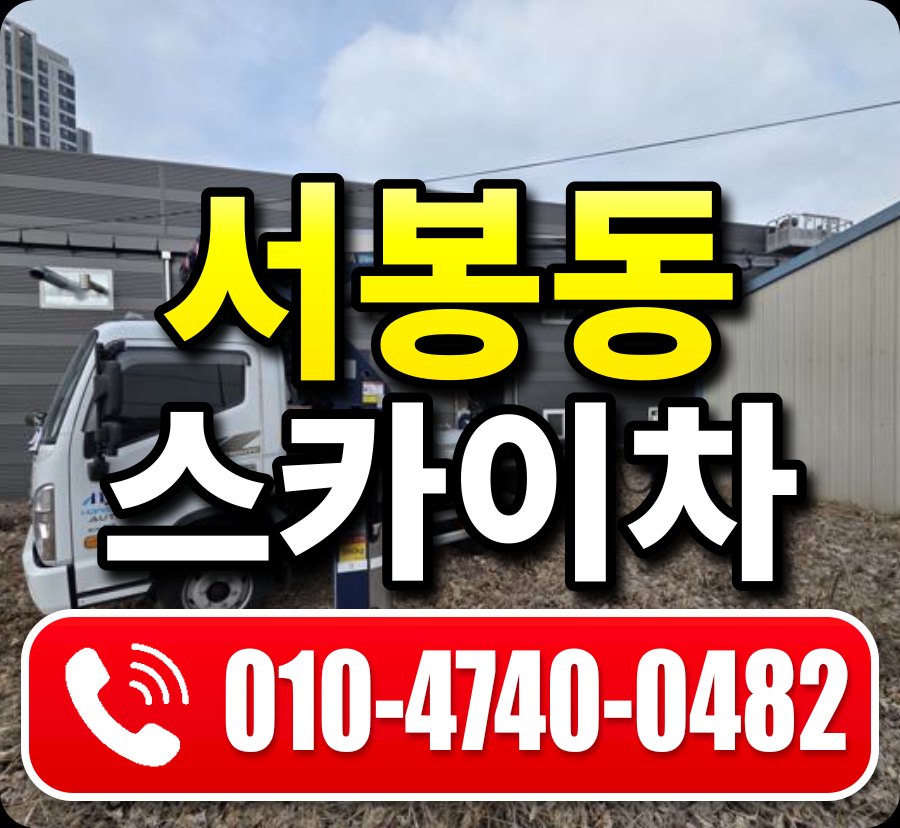 서봉동 스카이차 010-4740-0482