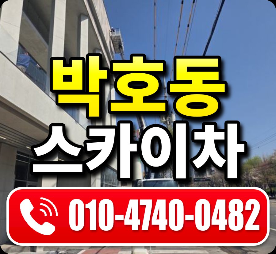박호동 스카이차 010-4740-0482