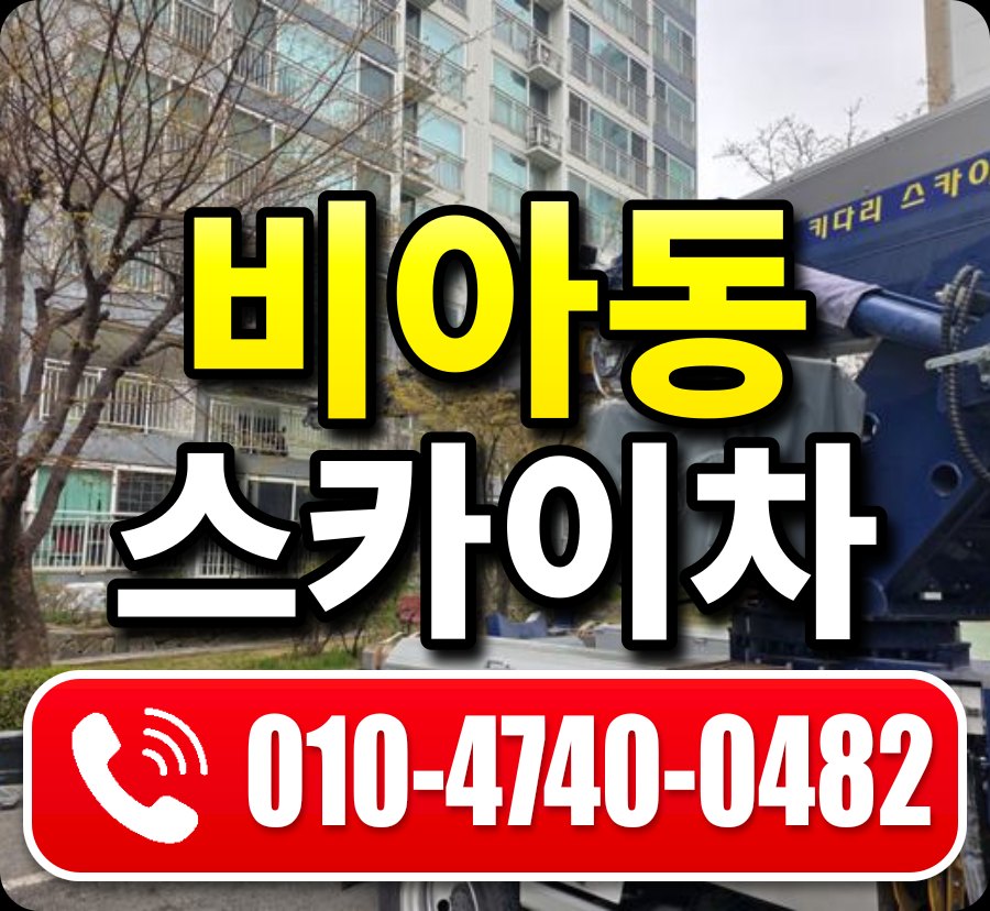 비아동 스카이차 010-4740-0482