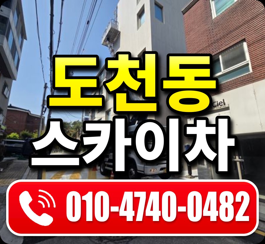 도천동 스카이차 010-4740-0482