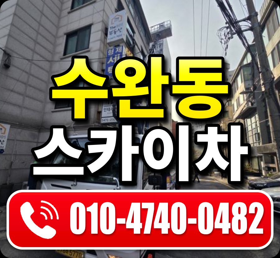 수완동 스카이차 010-4740-0482