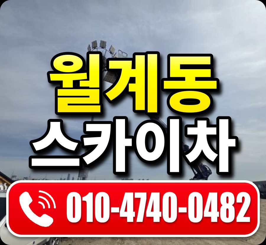 월계동 스카이차 010-4740-0482