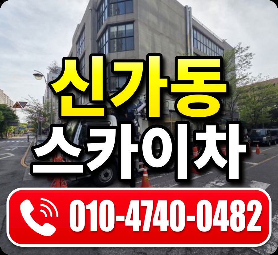 신가동 스카이차 010-4740-0482