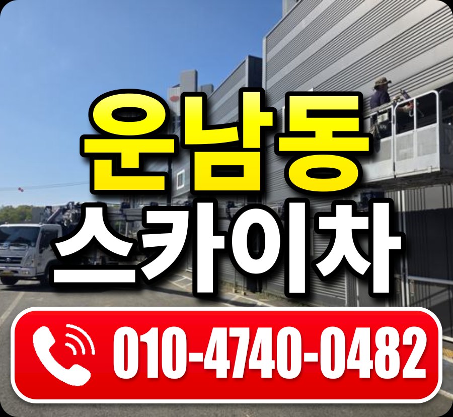 운남동 스카이차 010-4740-0482