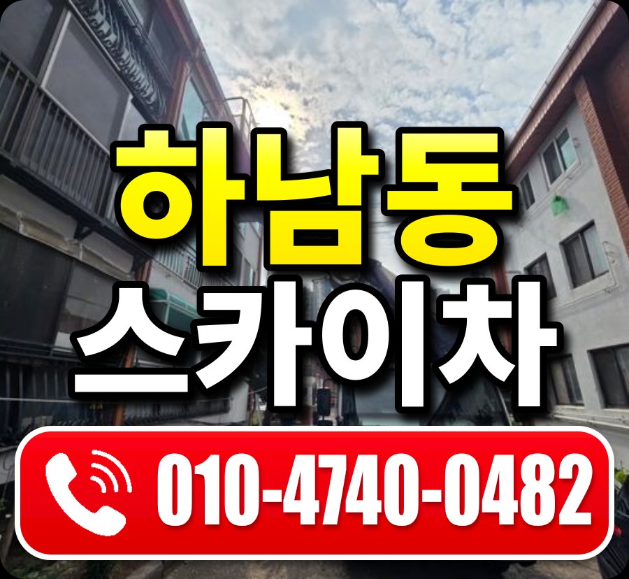 하남동 스카이차 010-4740-0482