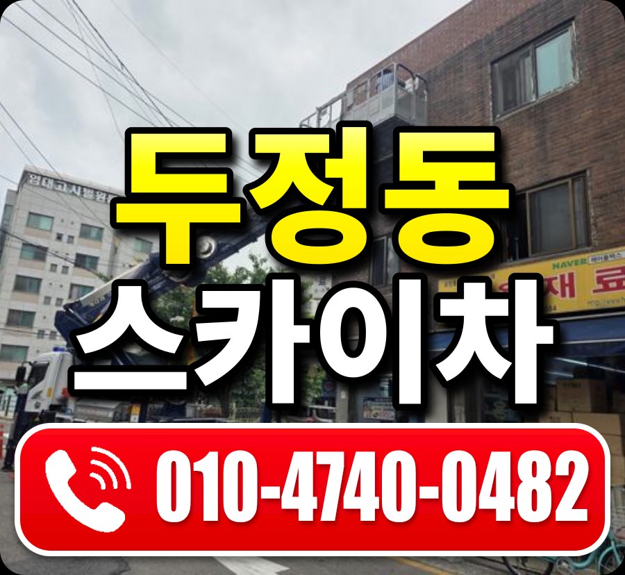 두정동 스카이차 010-4740-0482
