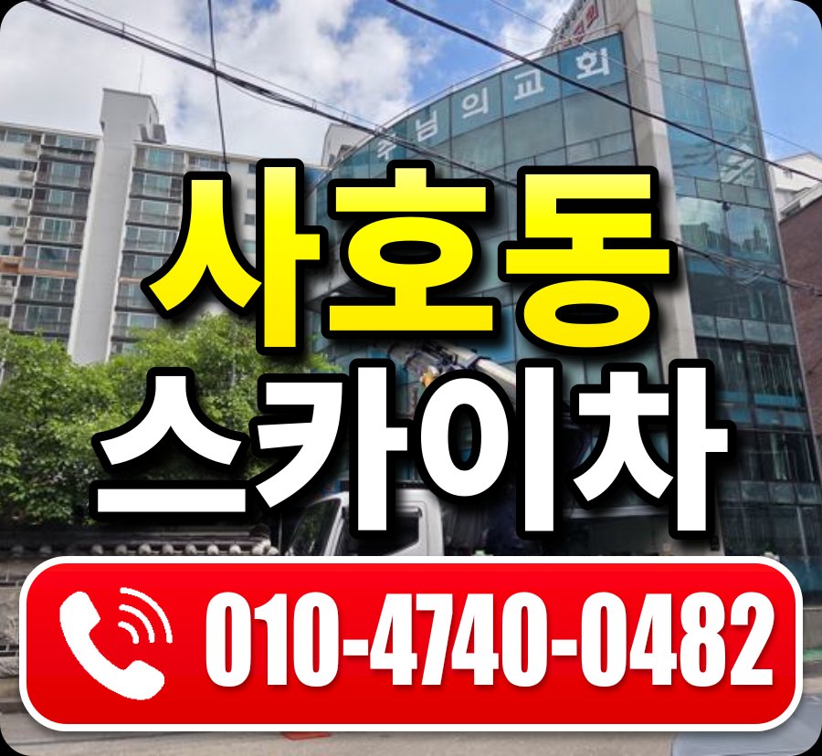 사호동 스카이차 010-4740-0482