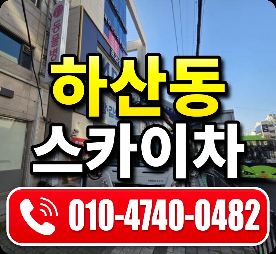 하산동 스카이차 010-4740-0482
