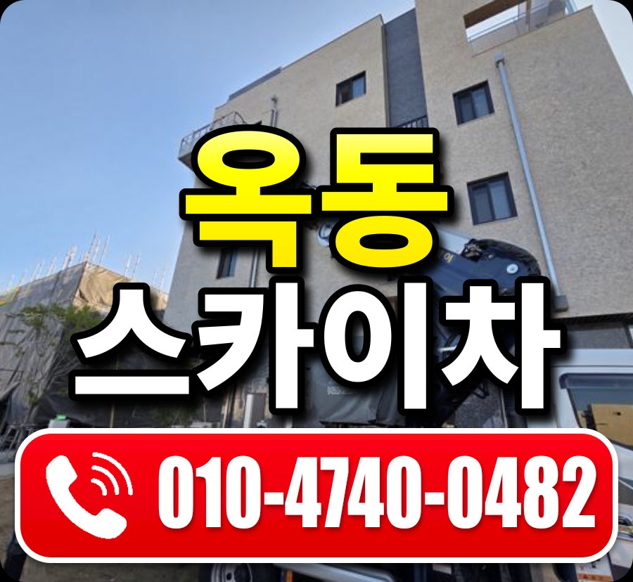 옥동 스카이차 010-4740-0482