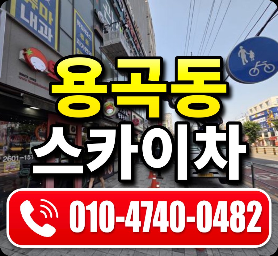 용곡동 스카이차 010-4740-0482