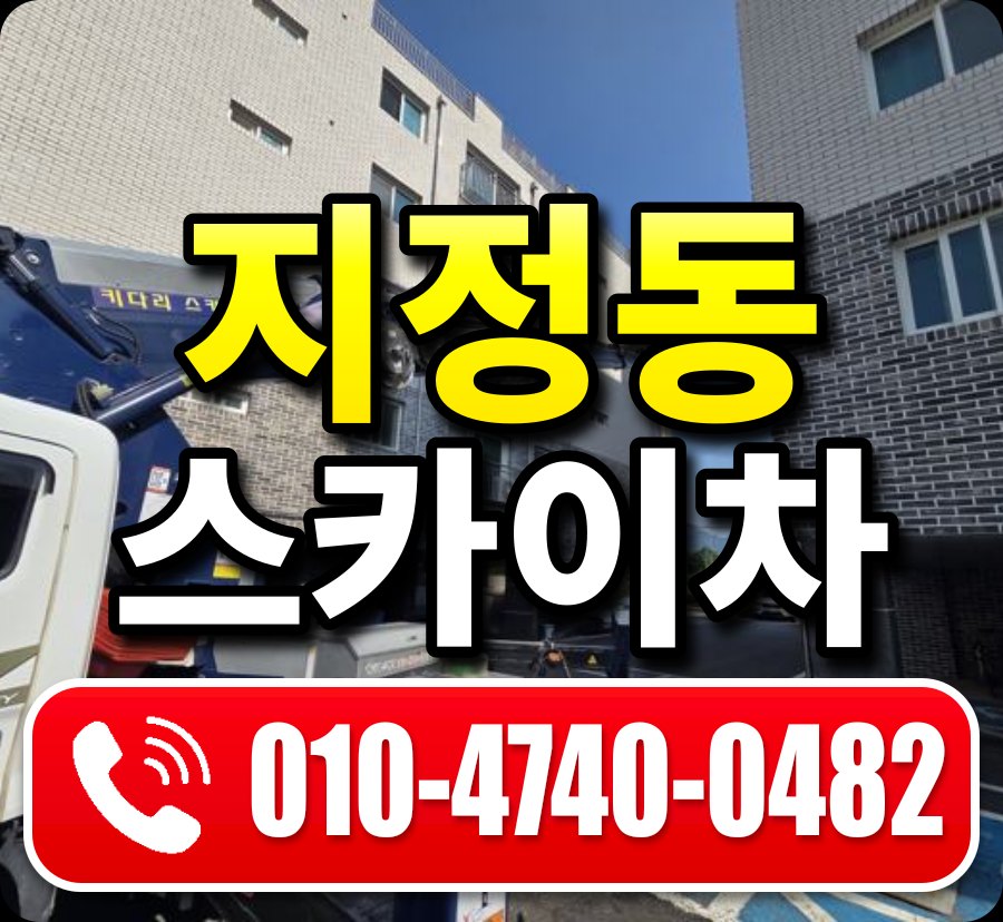 지정동 스카이차 010-4740-0482
