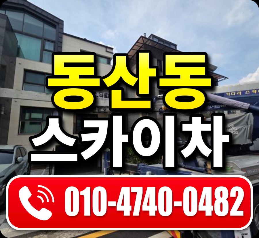 동산동 스카이차 010-4740-0482