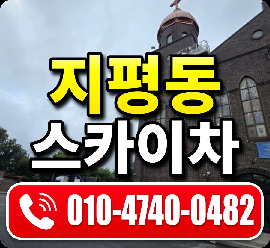지평동 스카이차 010-4740-0482