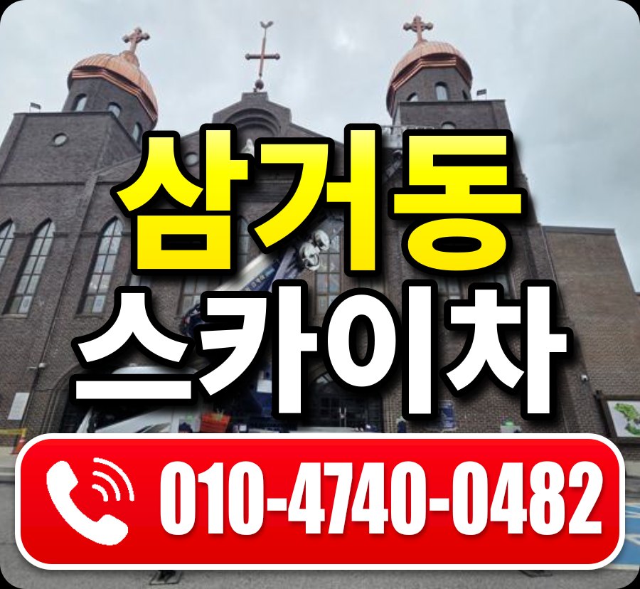 삼거동 스카이차 010-4740-0482