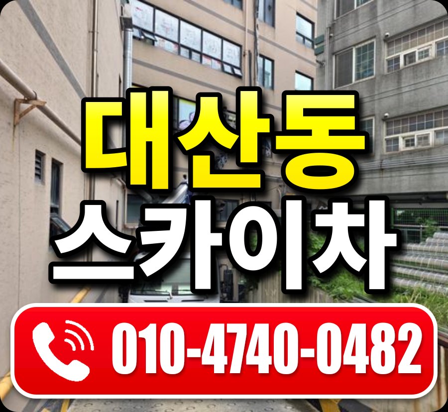 대산동 스카이차 010-4740-0482