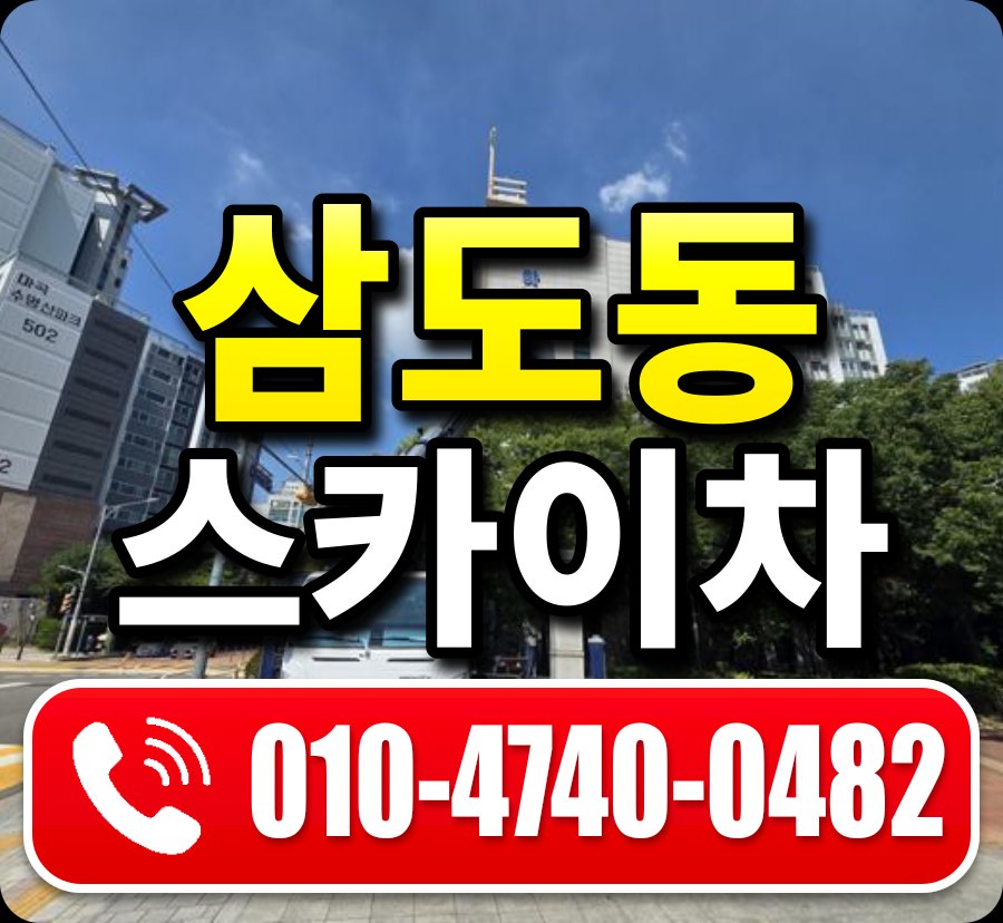 삼도동 스카이차 010-4740-0482