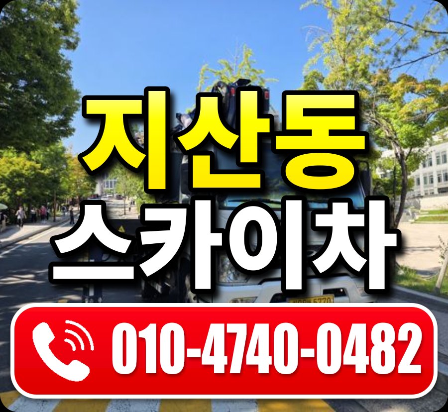 지산동 스카이차 010-4740-0482
