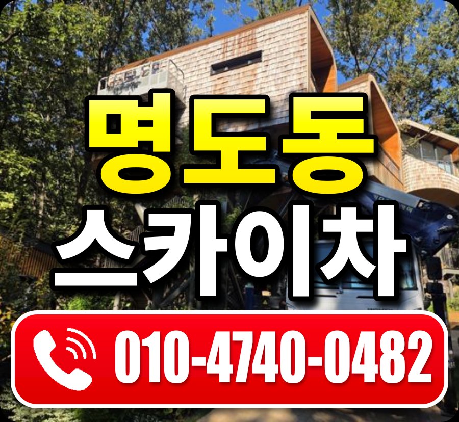명도동 스카이차 010-4740-0482
