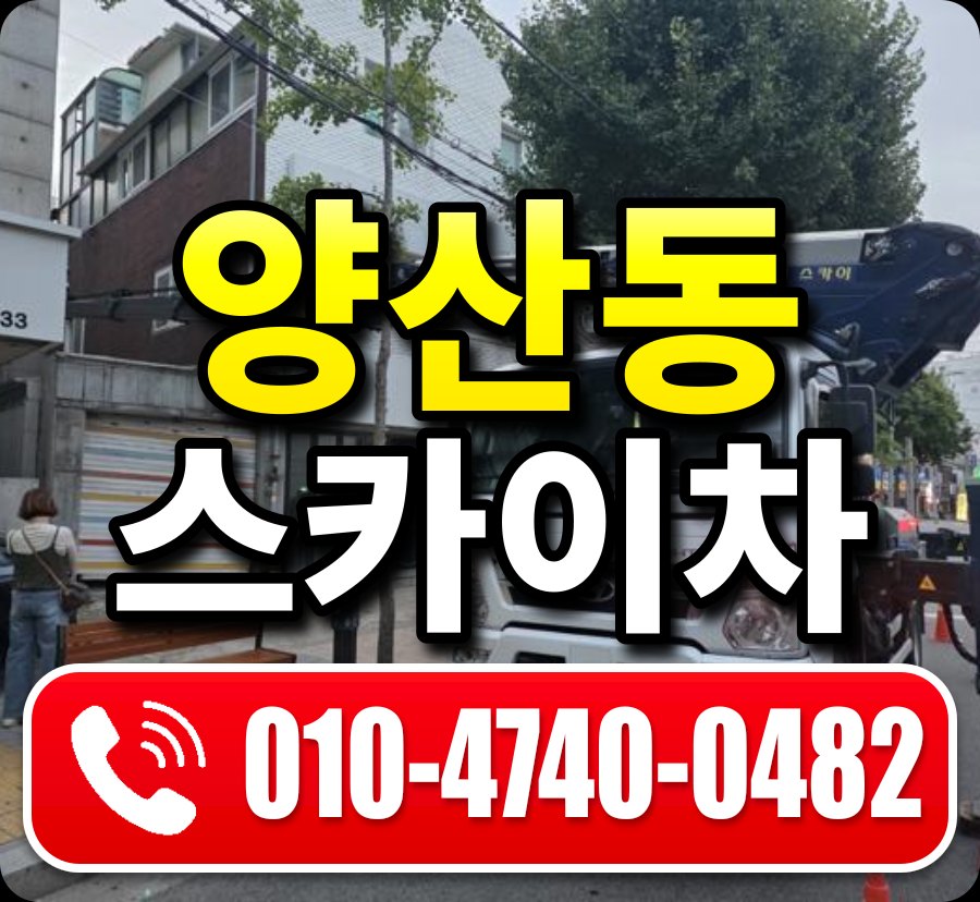 양산동 스카이차 010-4740-0482