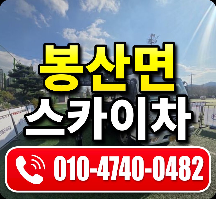 봉산면 스카이차 010-4740-0482
