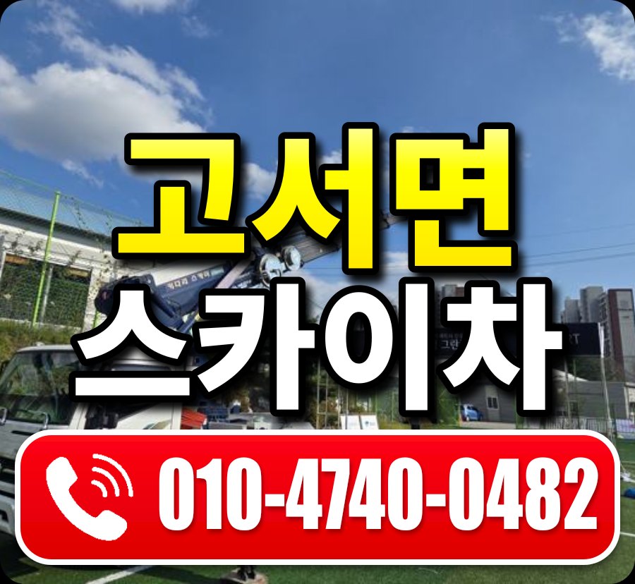 고서면 스카이차 010-4740-0482