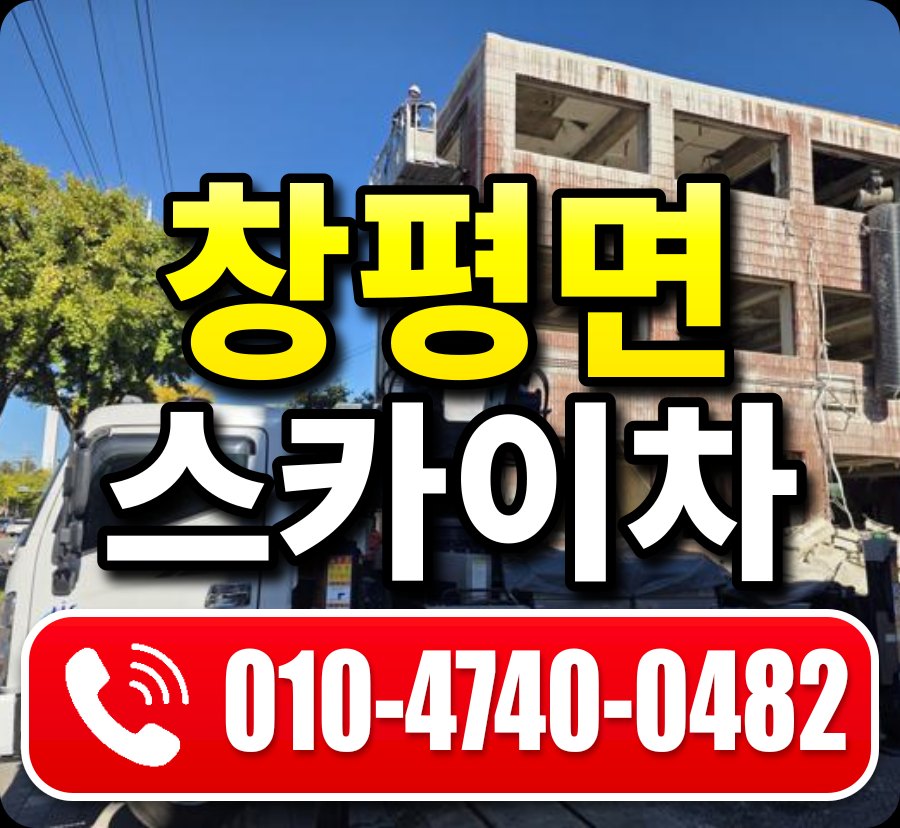 창평면 스카이차 010-4740-0482