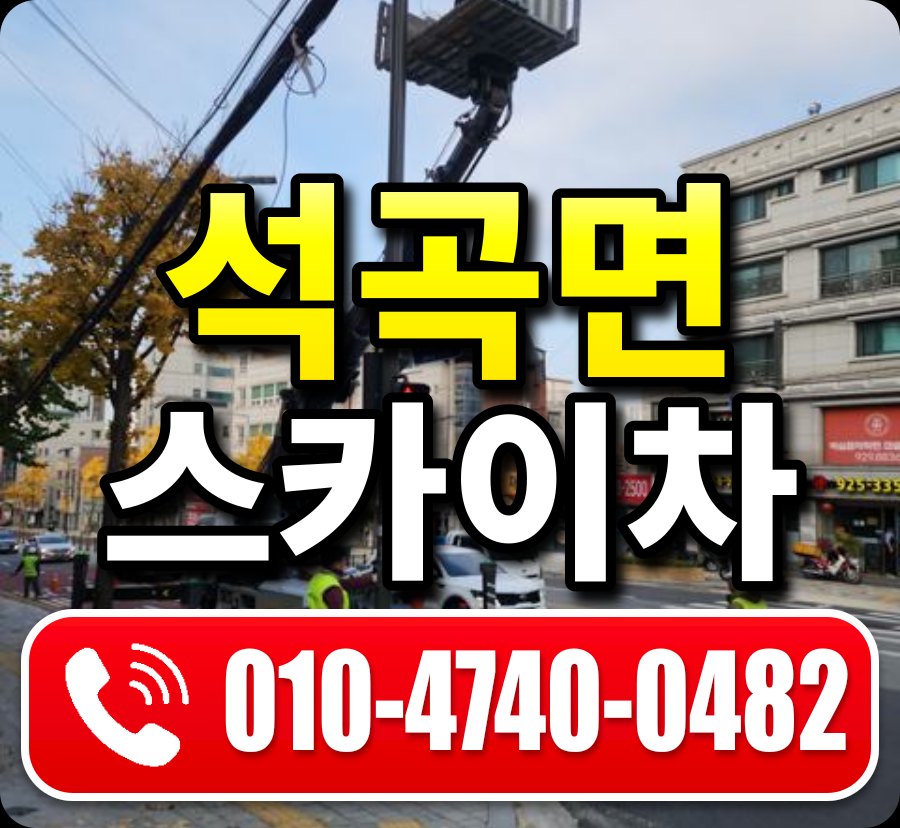 석곡면 스카이차 010-4740-0482