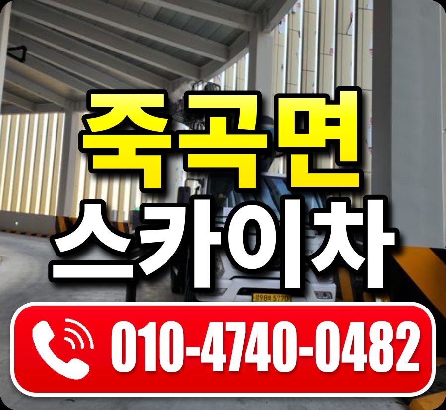죽곡면 스카이차 010-4740-0482