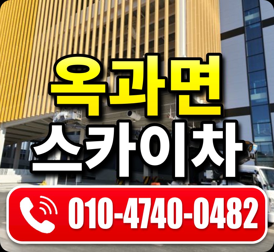 옥과면 스카이차 010-4740-0482