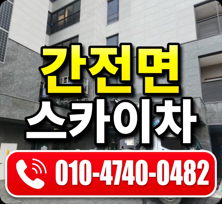 간전면 스카이차 010-4740-0482
