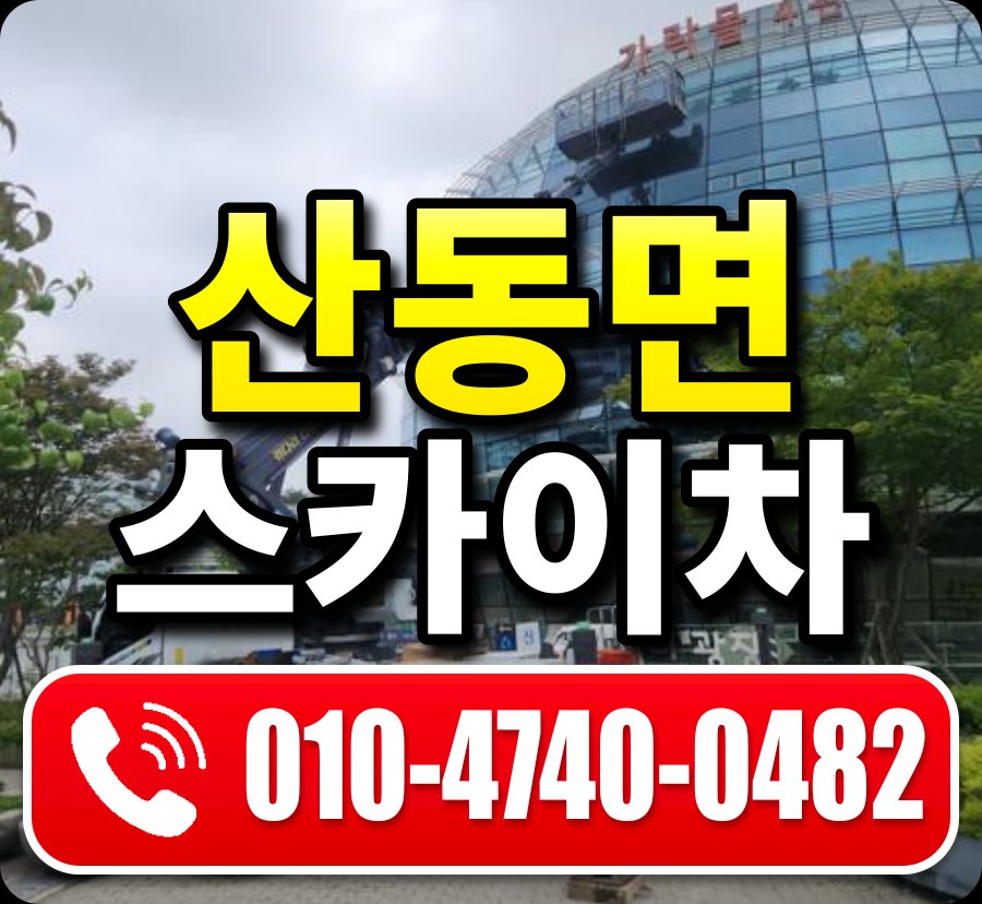 산동면 스카이차 010-4740-0482