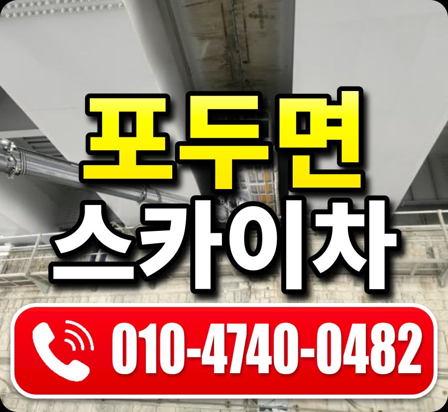 포두면 스카이차 010-4740-0482