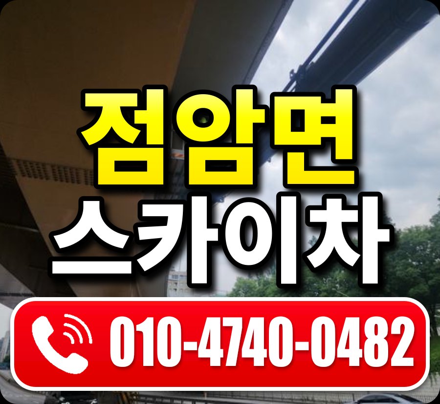점암면 스카이차 010-4740-0482