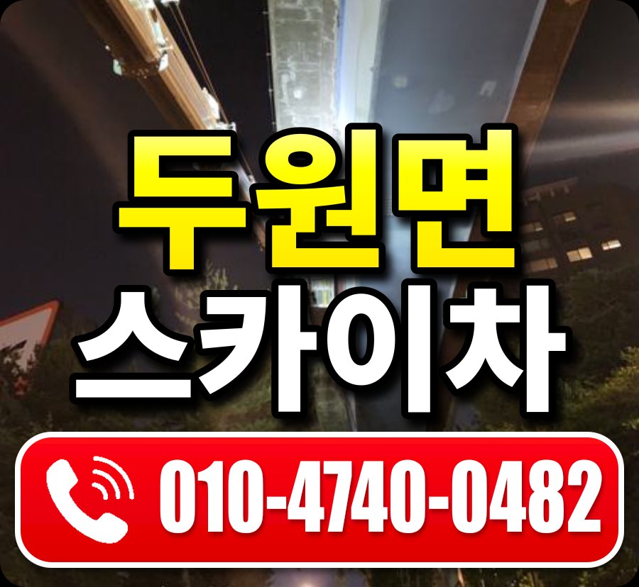 두원면 스카이차 010-4740-0482