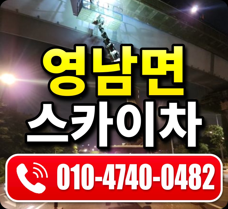 영남면 스카이차 010-4740-0482