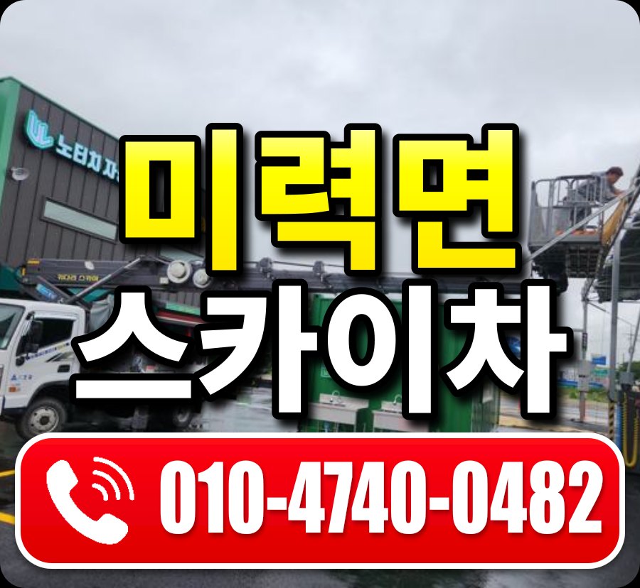 미력면 스카이차 010-4740-0482