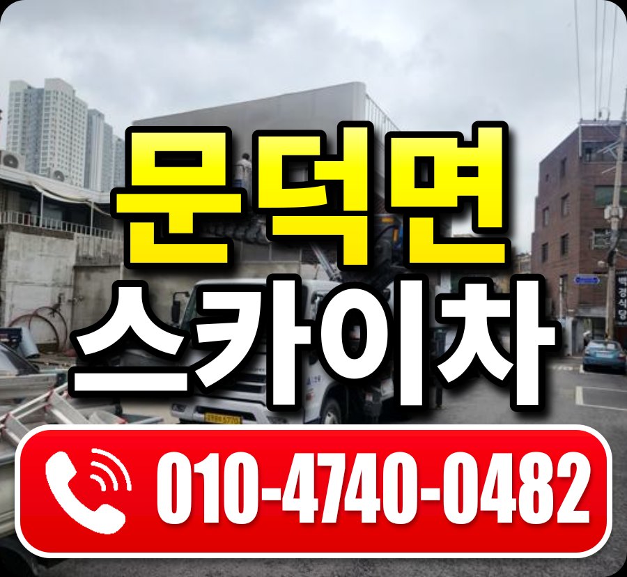 문덕면 스카이차 010-4740-0482