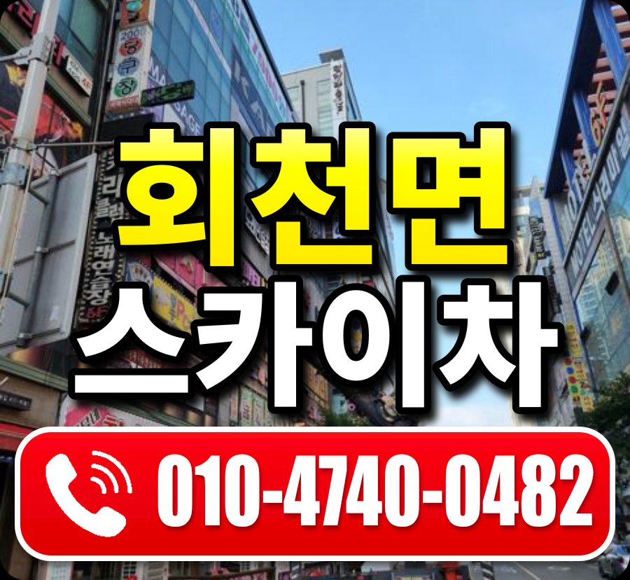 회천면 스카이차 010-4740-0482