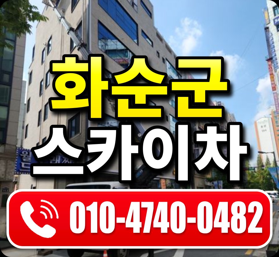 화순군 스카이차 010-4740-0482