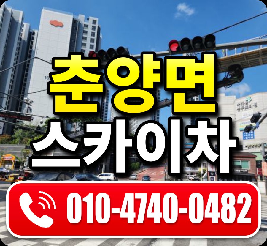 춘양면 스카이차 010-4740-0482
