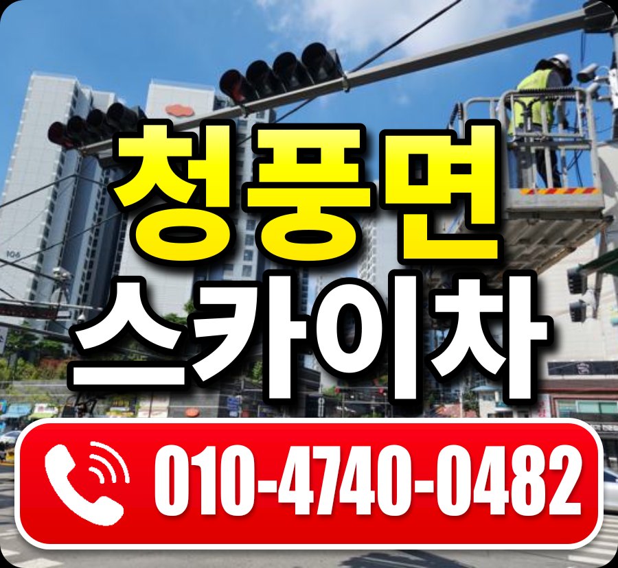 청풍면 스카이차 010-4740-0482