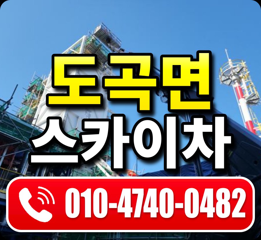 도곡면 스카이차 010-4740-0482