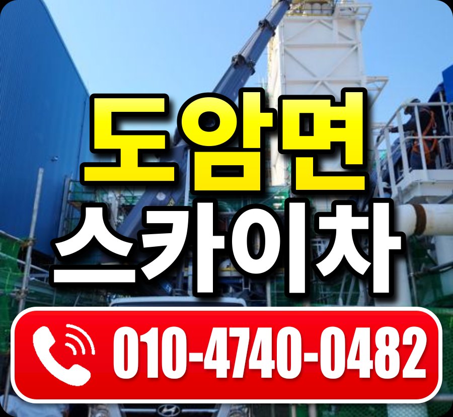 도암면 스카이차 010-4740-0482