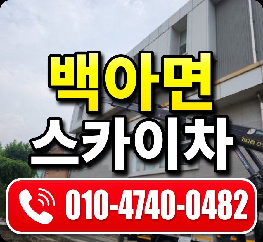 백아면 스카이차 010-4740-0482