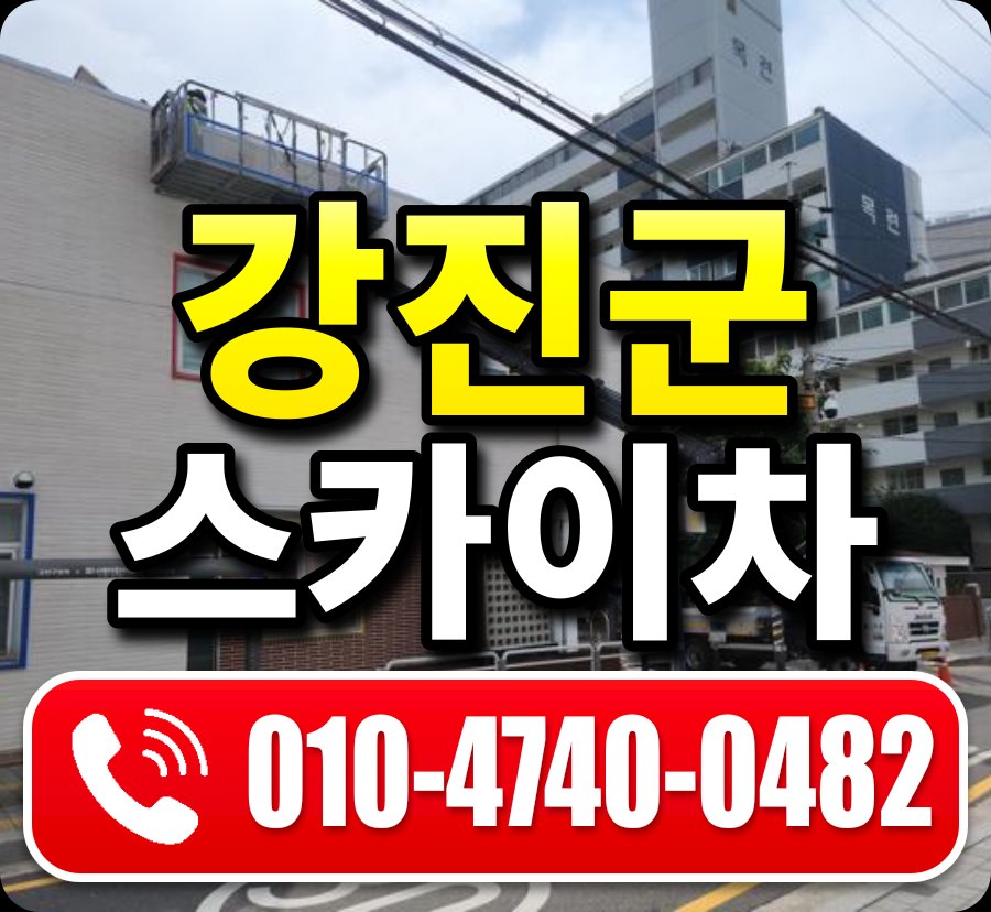 강진군 스카이차 010-4740-0482