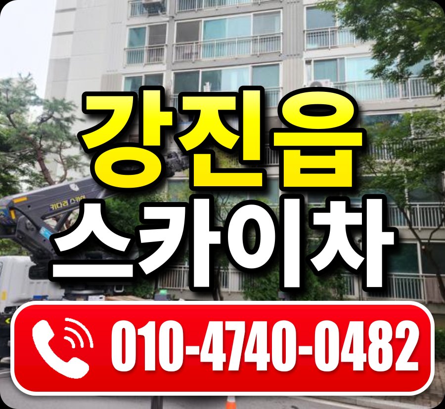 강진읍 스카이차 010-4740-0482